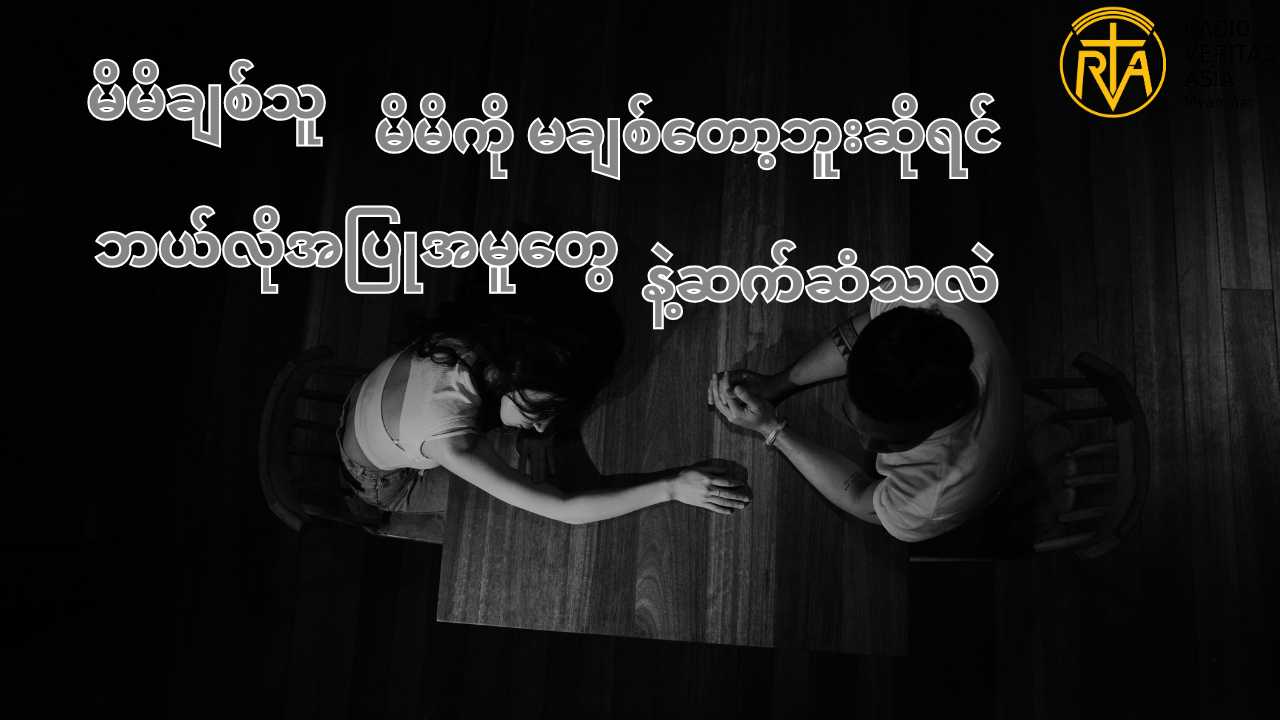 မိမိချစ်သူ လက်တွဲဖော်က မိမိကို မချစ်တော့ဘူးဆိုရင် ဘယ်လိုအပြုအမူတွေနဲ့ မိမိကို ဆက်ဆံသလဲ