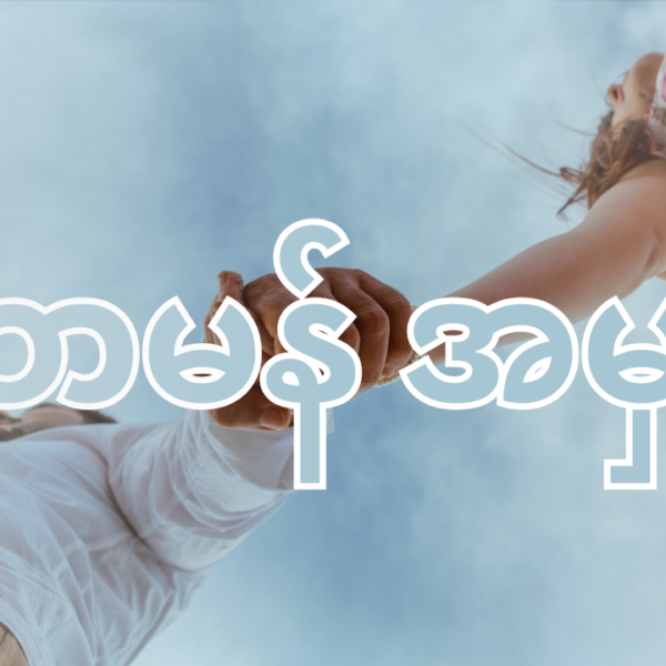အိမ်ထောင်ရှင် ခင်ပွန်းတစ်ယောက်က သူ့ဇနီးအပေါ်မှာ မထင်မှတ်တဲ့ သာမန် အမှားလေးတွေ မှားတတ်တဲ့အကြောင်း