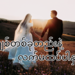 လူတစ်ယောက်ကို အချစ်တစ်ခုတည်းနဲ့ တည်ဆောက်တဲ့ လက်ထပ်ထိမ်းမြားတာ မပြုလုပ်ဖို့