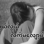 လွယ်လွယ်လက်မလျော့ပါနဲ့