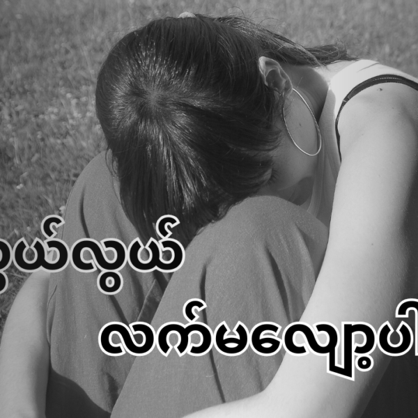 လွယ်လွယ်လက်မလျော့ပါနဲ့