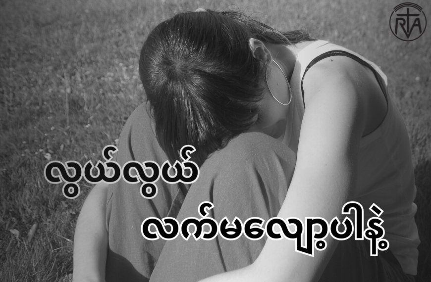 လွယ်လွယ်လက်မလျော့ပါနဲ့