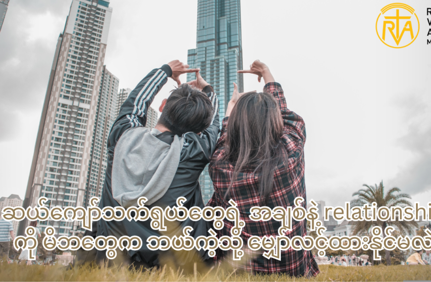 ဆယ်ကျော်သက်ရွယ်တွေရဲ့ အချစ်နဲ့ relationship ကို မိဘတွေက ဘယ်ကဲ့သို့ မျှော်လင့်ထားနိုင်မလဲ