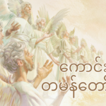 ကောင်းကင်တမန်တော်များ