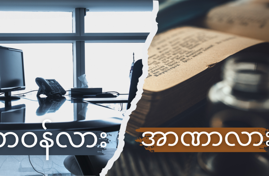 တာဝန်လား ၊အာဏာလား