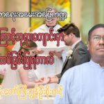 (ဘာသာရေးအမေးအဖြေ ကဏ္ဍ) ကက်သလစ်ခရစ်ယာန်များဘုရားကျောင်းမှာဘာကြောင့်လက်ထပ်ခြင်းပြုရတာလဲ