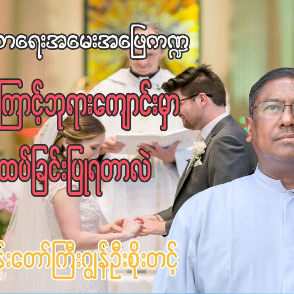 (ဘာသာရေးအမေးအဖြေ ကဏ္ဍ) ကက်သလစ်ခရစ်ယာန်များဘုရားကျောင်းမှာဘာကြောင့်လက်ထပ်ခြင်းပြုရတာလဲ