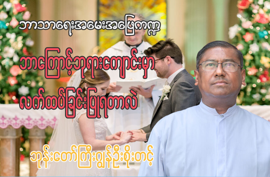 (ဘာသာရေးအမေးအဖြေ ကဏ္ဍ) ကက်သလစ်ခရစ်ယာန်များဘုရားကျောင်းမှာဘာကြောင့်လက်ထပ်ခြင်းပြုရတာလဲ