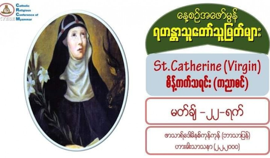 St. Catherine of Sweden (Virgin), စိန့်ကက်သရင်း (ကညာစင်) (1331 – 1381)