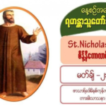 St. Nicholas De Flue, စိန့်နီကောလာစ်ဒေဖလူး (1417 – 1487)