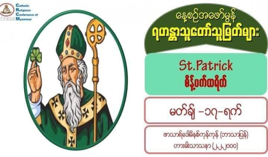 စိန့်ပက်ထရိတ်  မတ်လ(၁၇)