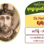 မတ်လ (၁၆)#St_Heribert (Bishop of Cologne)