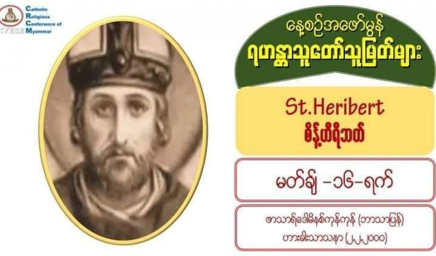 မတ်လ (၁၆)#St_Heribert (Bishop of Cologne)