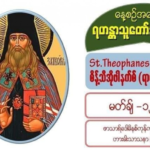 #စိန့်သီအိုဖါနက်စ် (ရာဇဝင်ရေးမှတ်သူ)