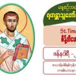 #St. Timothy (စိန့်တီမောတေ), (Bishop and Martyr) , Titus (စိန့်တီတူးစ်)
