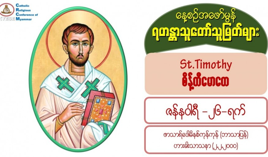 #St. Timothy (စိန့်တီမောတေ), (Bishop and Martyr) , Titus (စိန့်တီတူးစ်)
