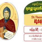 St. Theodosius (စိန့်သီအိုဒိုစစ်) (423-529) (11 January)