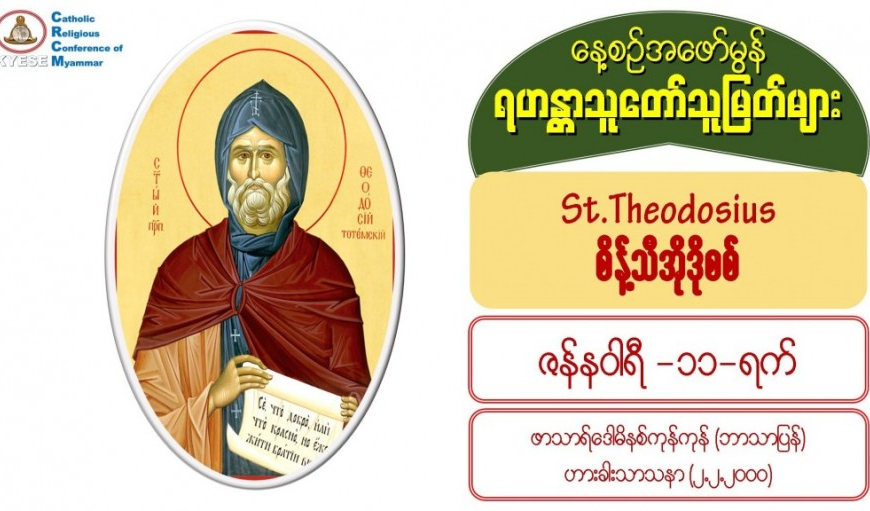 St. Theodosius (စိန့်သီအိုဒိုစစ်) (423-529) (11 January)