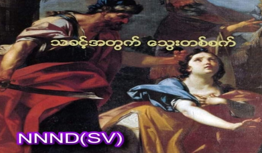 ဘာဗရာ ပွဲနေ့..ဒီဇင်ဘာ ၄ရက်