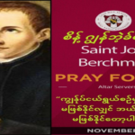 စိန့် ဂျွန်ဘဲ့ချ်မန်းစ် ပွဲနေ့