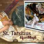 St. Tarcisius – ဓမ္မအာဇာနည်။ (၃)ရာစု။ #အသက် (၁၂)။ အီတလီနိုင်ငံ၊ ရောမမြို့။
