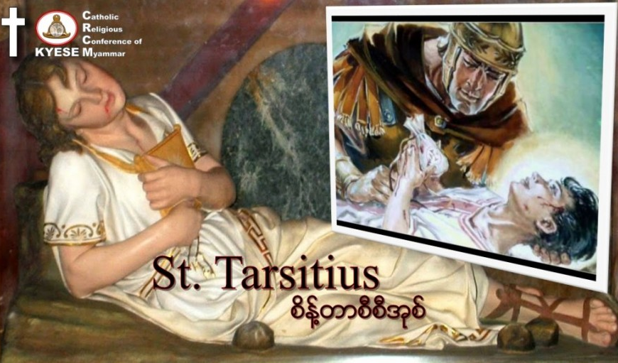 St. Tarcisius – ဓမ္မအာဇာနည်။ (၃)ရာစု။ #အသက် (၁၂)။ အီတလီနိုင်ငံ၊ ရောမမြို့။