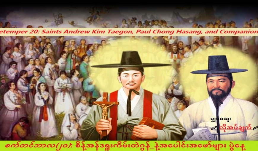 စိန့်အန်ဒရူးကိမ်းတဲဂွန်_နဲ့အပေါင်းအဖော်များ  ပွဲနေ့