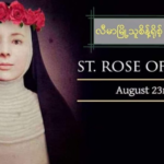 လီမာမြို့သူစိန့်ရို့စ် (St Rose of Lima)