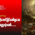 ဇွန်လ(၃၀)#သေမင်းကိုအောင်မြင်တော်မူသောယေဇူး_ရွှေနှလုံးတော်