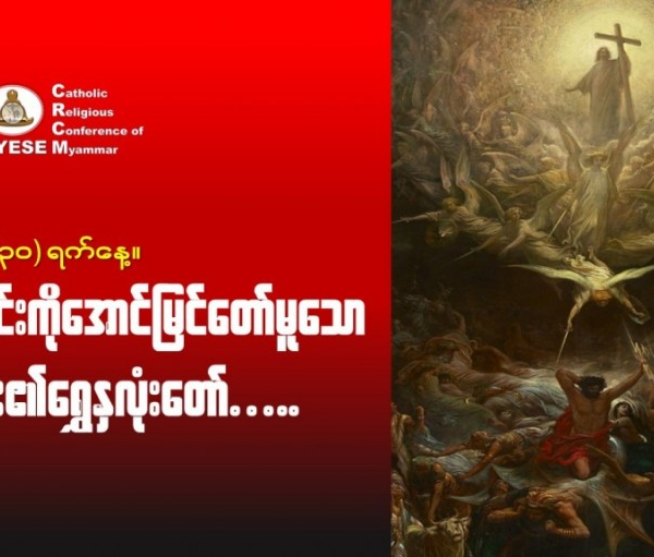 ဇွန်လ(၃၀)#သေမင်းကိုအောင်မြင်တော်မူသောယေဇူး_ရွှေနှလုံးတော်