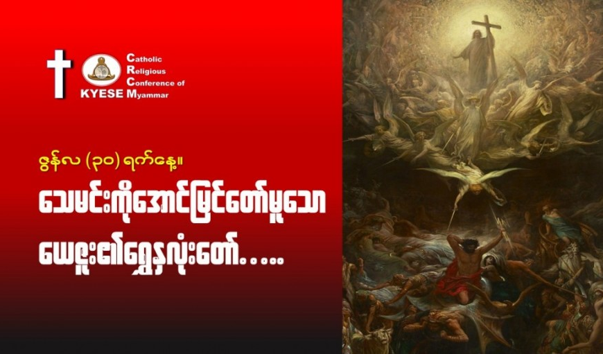 ဇွန်လ(၃၀)#သေမင်းကိုအောင်မြင်တော်မူသောယေဇူး_ရွှေနှလုံးတော်