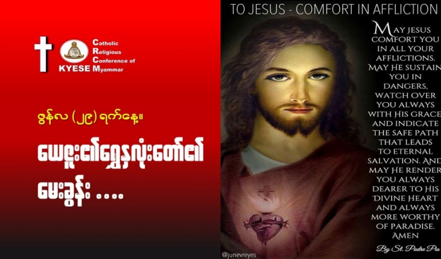 ဇွန်လ(၂၉)#ရွှေနှလုံးတော်၏မေးခွန်း။