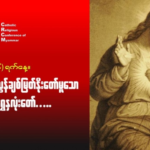 ဇွန်လ(၂၆)#လူတို့ကိုအလွန်ချစ်မြတ်နိုးတော်မူသောယေဇူး_ရွှေနှလုံးတော်။