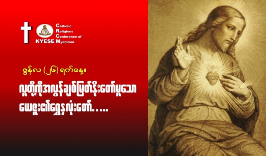 ဇွန်လ(၂၆)#လူတို့ကိုအလွန်ချစ်မြတ်နိုးတော်မူသောယေဇူး_ရွှေနှလုံးတော်။