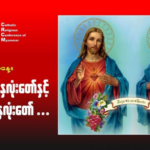 ဇွန်လ(၂၅)#ယေဇူး_ရွှေနှလုံးတော်နှင့်မယ်တော်၏နှလုံးတော်။