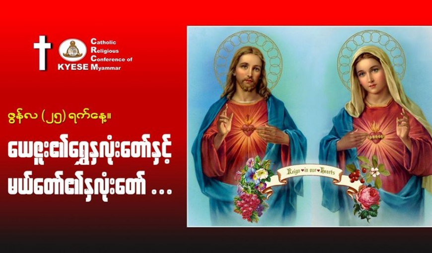 ဇွန်လ(၂၅)#ယေဇူး_ရွှေနှလုံးတော်နှင့်မယ်တော်၏နှလုံးတော်။