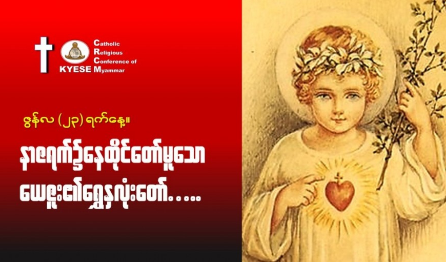 ဇွန်လ(၂၃)#နာဇရက်တွင်နေထိုင်တော်မူသောယေဇူး_ရွှေနှလုံးတော်။