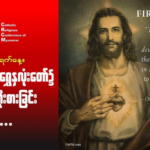 ဇွန်လ(၂၁)#ယေဇူးရွှေနှလုံးတော်၌ ယုံကြည်ကိုးစားခြင်းရှိပါလော။