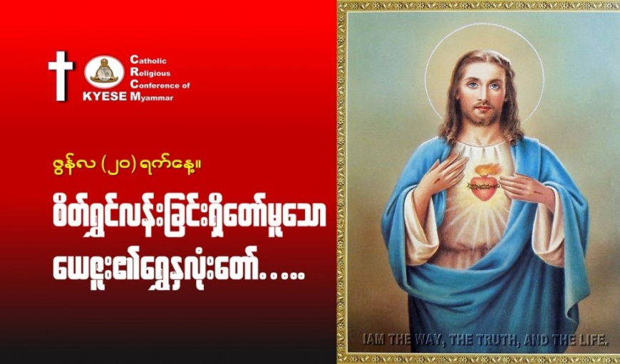 ဇွန်လ(၂၀)#စိတ်ရွှင်လန်းခြင်းရှိတော်မူသောယေဇူး၏ရွှေနှလုံးတော်။