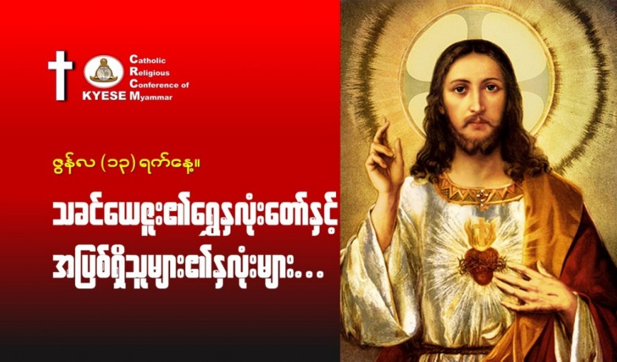 ဇွန်လ(၁၃)#သခင်ယေဇူးရွှေနှလုံးတော်နှင့်_အပြစ်ရှိသူများ၏နှလုံးများ။
