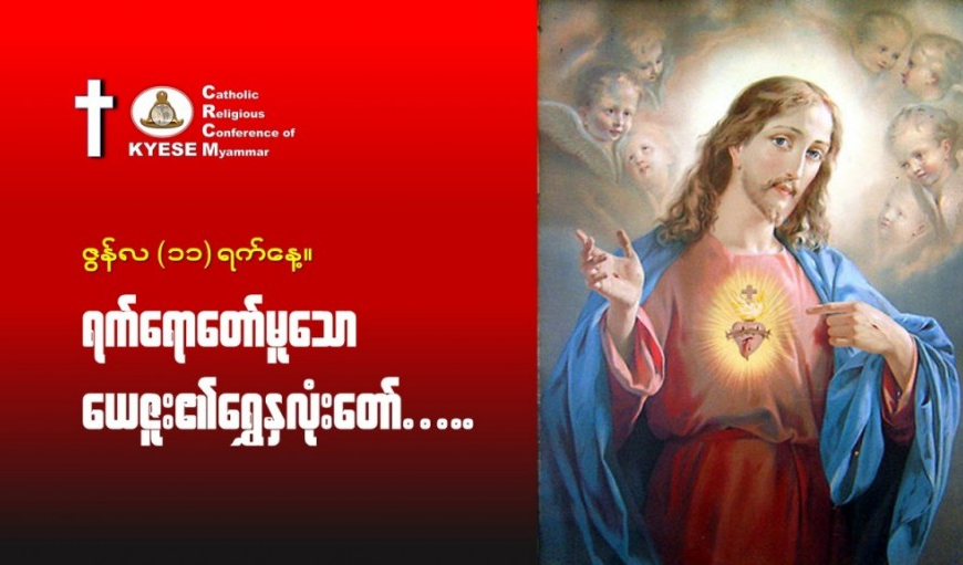ဇွန်လ (၁၁)#ရက်ရောတော်မူသောယေဇူး_ရွှေနှလုံးတော်။