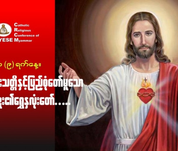 ဇွန်လ( ၉ )#ရဲစွမ်းသတ္တိနှင့်ပြည့်စုံတော်မူသော_ယေဇူးရွှေနှလုံးတော်။