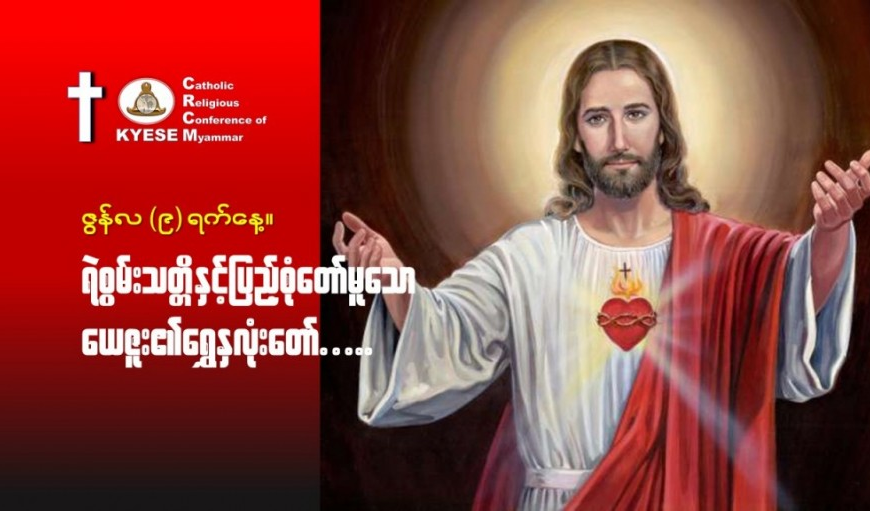 ဇွန်လ( ၉ )#ရဲစွမ်းသတ္တိနှင့်ပြည့်စုံတော်မူသော_ယေဇူးရွှေနှလုံးတော်။