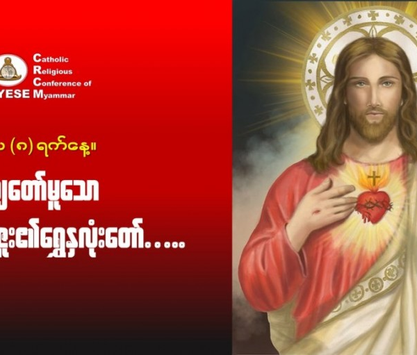 ဇွန်လ(၈)#နှိမ့်ချတော်မူသောယေဇူး၏ရွှေနှလုံးတော်။