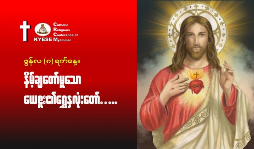 ဇွန်လ(၈)#နှိမ့်ချတော်မူသောယေဇူး၏ရွှေနှလုံးတော်။