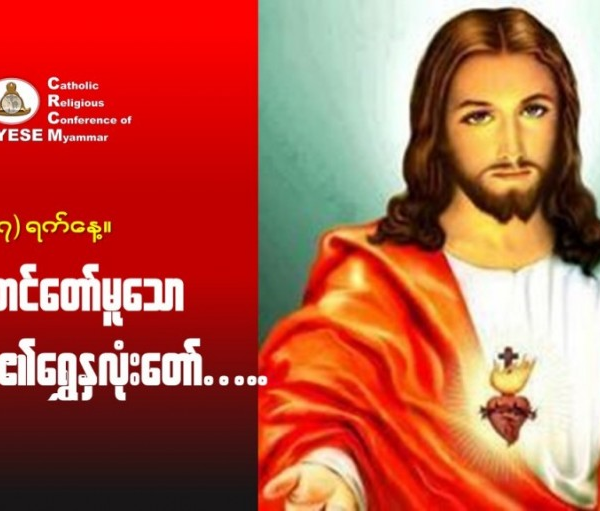 ဇွန်လ (၇): #နားထောင်တော်မူသော_ယေဇူးရွှေနှလုံးတော်။