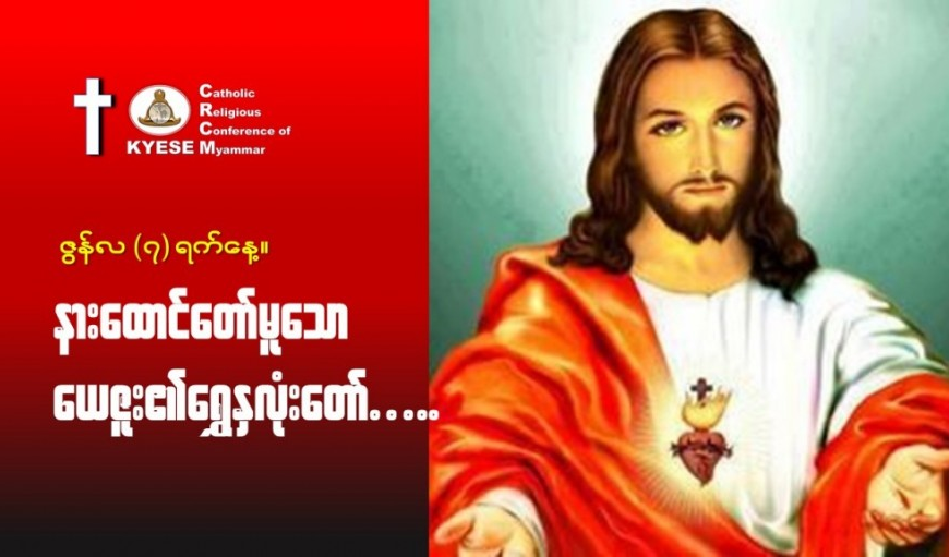 ဇွန်လ (၇): #နားထောင်တော်မူသော_ယေဇူးရွှေနှလုံးတော်။