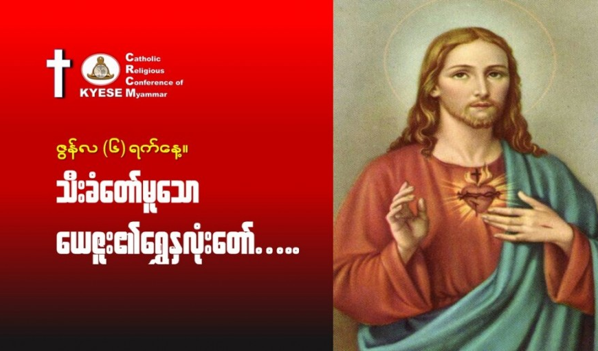 ဇွန်လ (၆)။ #သည်းခံတော်မူသောယေဇူး_ရွှေနှလုံးတော်။