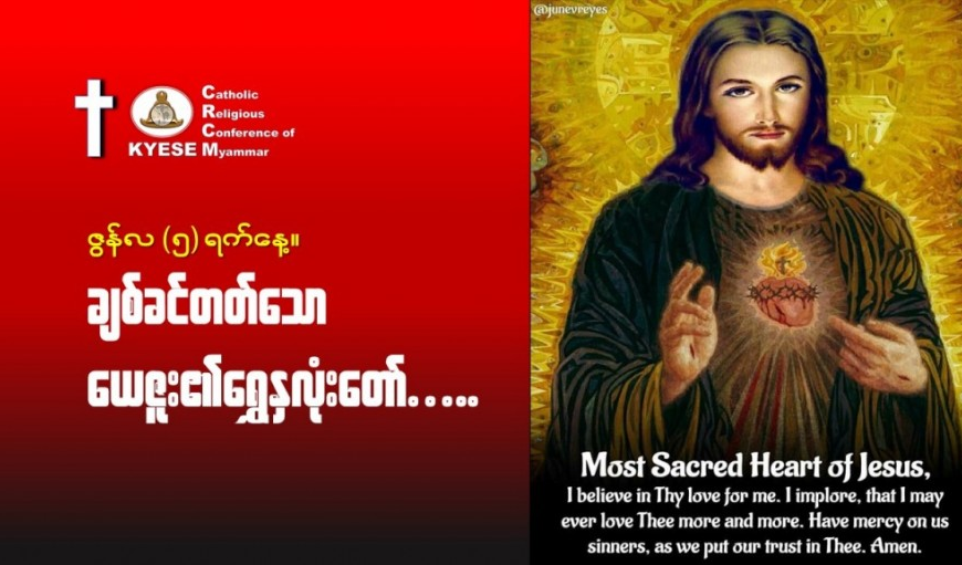 ဇွန်လ (၅) #ချစ်ခင်တတ်သောယေဇူး_ရွှေနှလုံးတော်။