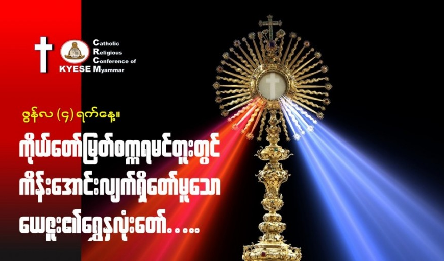 ဇွန်လ။ ၄ ရက်နေ့။ #ကိုယ်တော်မြတ်စက္ကရမင်တူးတွင်ကိန်းအောင်းတော်မူသော_ယေဇူးရွှေနှလုံးတော်။
